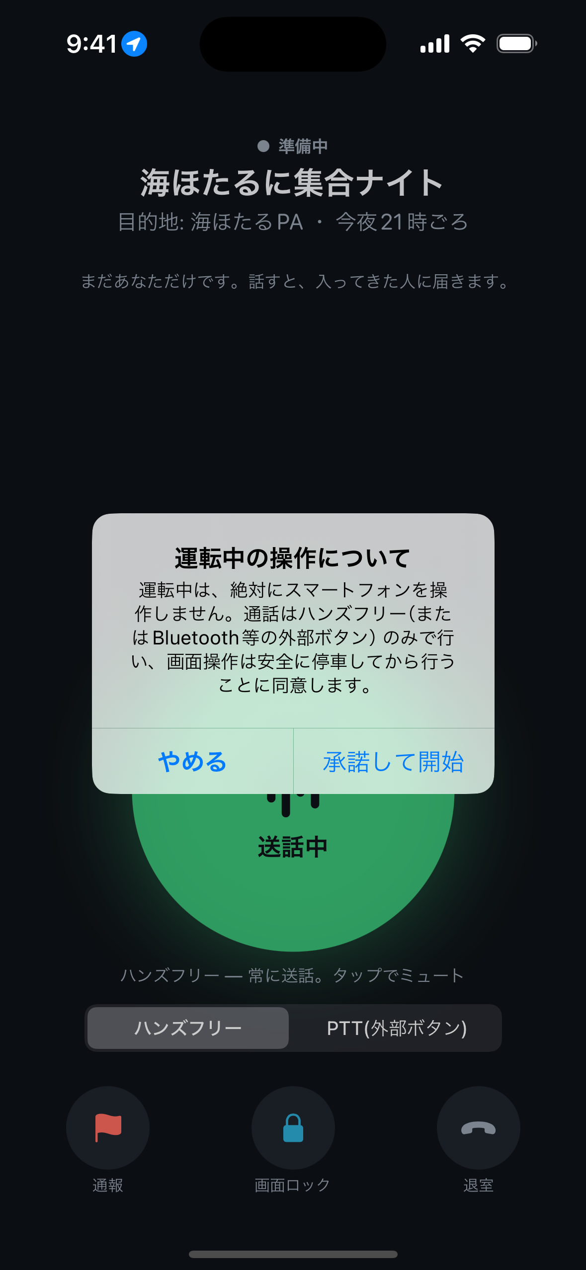 走行中のハンズフリー音声画面。集合ドライブで送話中の表示、ハンズフリー/PTT切替、通報・画面ロックなど安全機能が並ぶ。